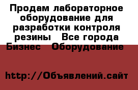 Продам лабораторное оборудование для разработки контроля резины - Все города Бизнес » Оборудование   